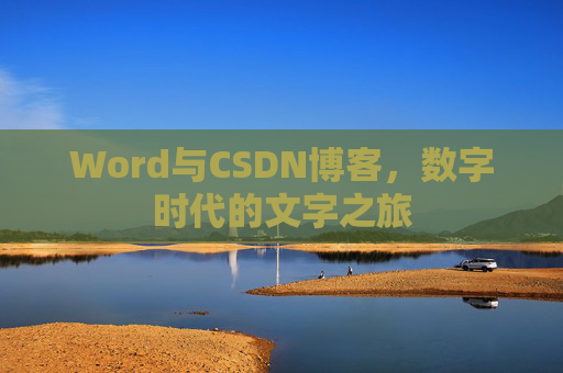 Word与CSDN博客，数字时代的文字之旅