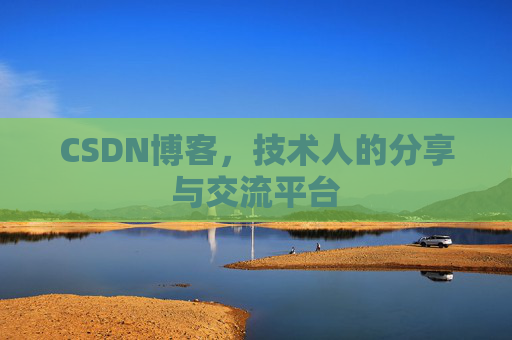 CSDN博客，技术人的分享与交流平台